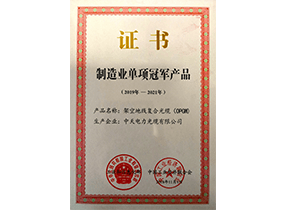 制造业单项冠军产品：：：光纤复合倾轧地线OPGW