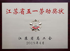江苏省五一劳动奖状