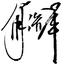 亚洲必赢·bwin(中国唯一)官方网站