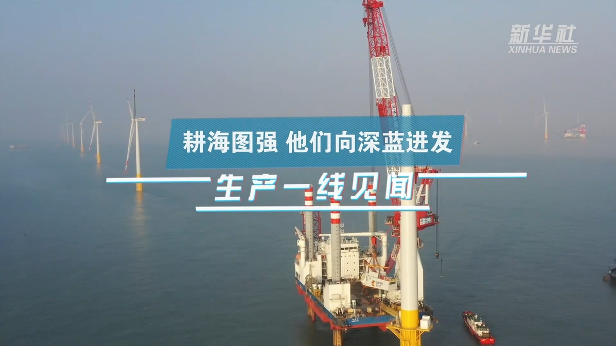 新华社：：：生产一线见闻｜耕海图强 他们向深蓝进发